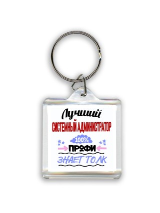 Лучший Системный Администратор 100 процентов профи - знает толк