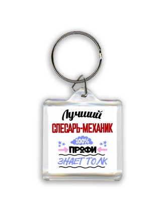 Лучший слесарь-механик 100 процентов профи - знает толк