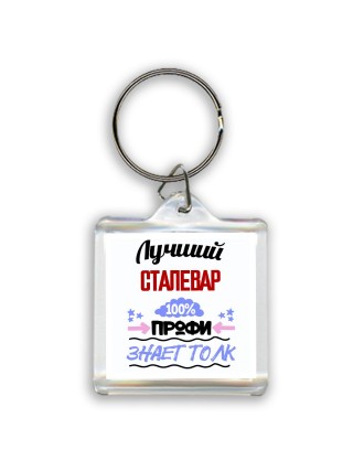 Лучший Сталевар 100 процентов профи - знает толк