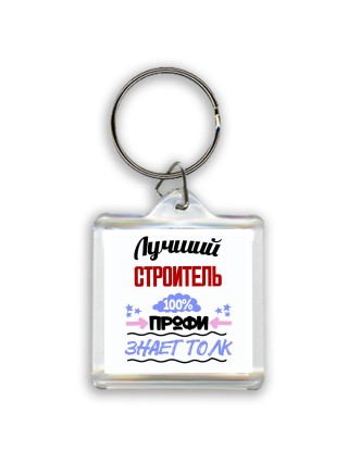 Лучший Строитель 100 процентов профи - знает толк