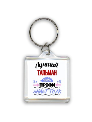 Лучший Тальман 100 процентов профи - знает толк