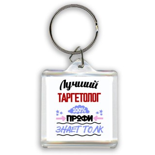 Лучший Таргетолог 100 процентов профи - знает толк