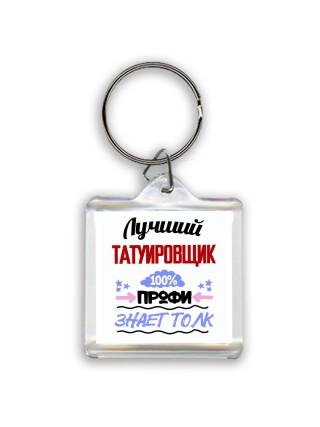 Лучший Татуировщик 100 процентов профи - знает толк