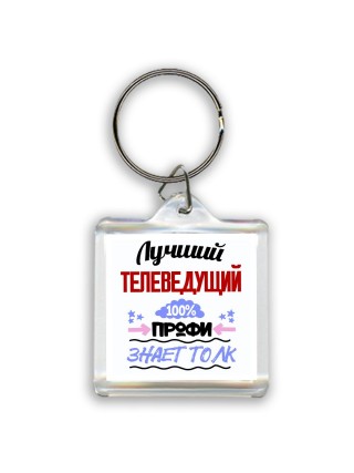 Лучший Телеведущий 100 процентов профи - знает толк