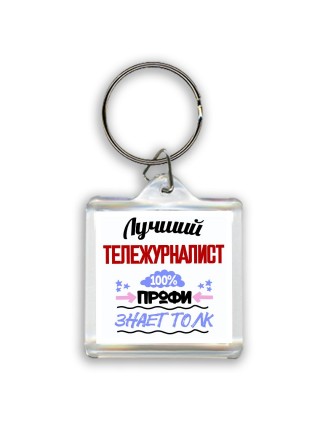 Лучший Тележурналист 100 процентов профи - знает толк