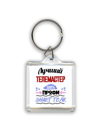 Лучший Телемастер 100 процентов профи - знает толк