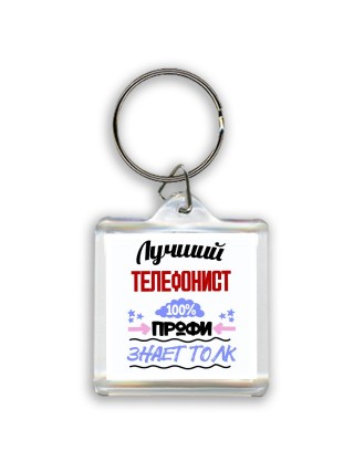 Лучший Телефонист 100 процентов профи - знает толк