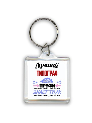 Лучший Типограф 100 процентов профи - знает толк