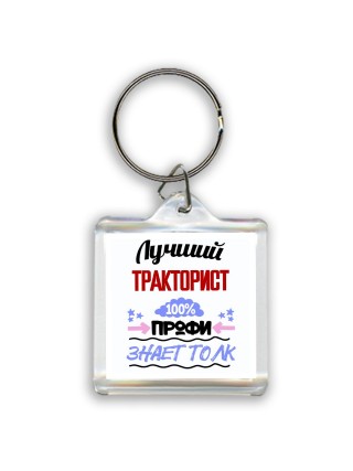 Лучший Тракторист 100 процентов профи - знает толк