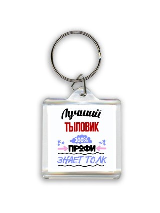 Лучший Тыловик 100 процентов профи - знает толк