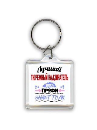 Лучший Тюремный Надзиратель 100 процентов профи - знает толк