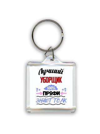 Лучший Уборщик 100 процентов профи - знает толк