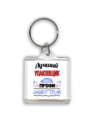 Лучший Упаковщик 100 процентов профи - знает толк