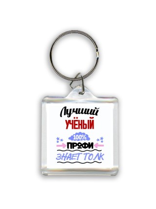 Лучший Учёный 100 процентов профи - знает толк