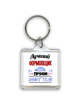 Лучший Формовщик 100 процентов профи - знает толк