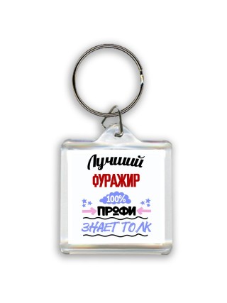 Лучший Фуражир 100 процентов профи - знает толк