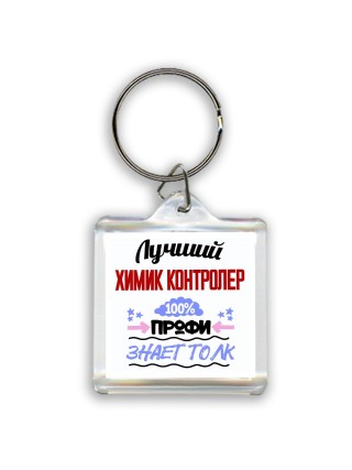 Лучший Химик Контролер 100 процентов профи - знает толк
