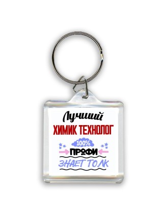 Лучший Химик Технолог 100 процентов профи - знает толк