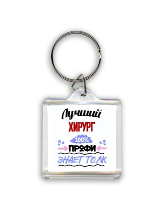Лучший Хирург 100 процентов профи - знает толк