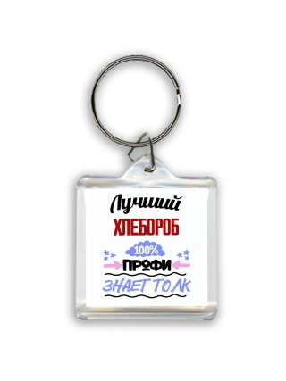 Лучший Хлебороб 100 процентов профи - знает толк