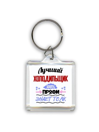 Лучший Холодильщик 100 процентов профи - знает толк