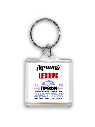 Лучший Цеховик 100 процентов профи - знает толк
