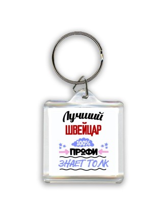 Лучший Швейцар 100 процентов профи - знает толк
