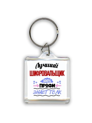 Лучший Шифровальщик 100 процентов профи - знает толк