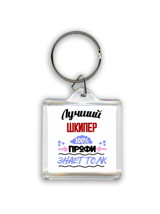 Лучший Шкипер 100 процентов профи - знает толк