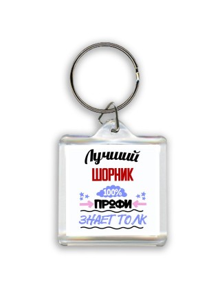 Лучший Шорник 100 процентов профи - знает толк