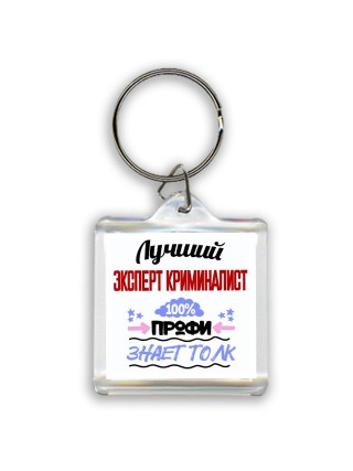 Лучший Эксперт Криминалист 100 процентов профи - знает толк