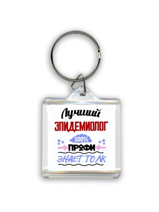 Лучший Эпидемиолог 100 процентов профи - знает толк