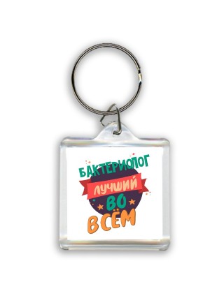 бактериолог лучшуй во всём