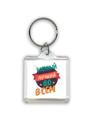 военный лучшуй во всём