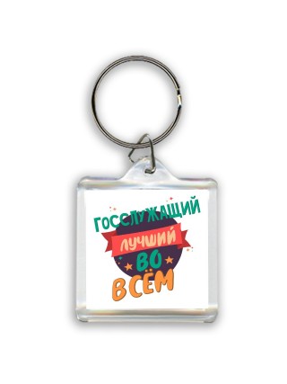 госслужащий лучшуй во всём