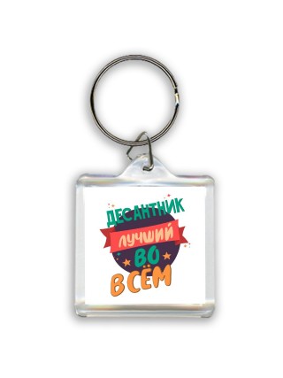 десантник лучшуй во всём