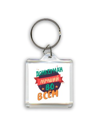 донкерман лучшуй во всём