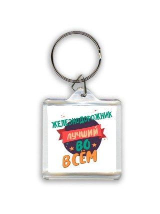 железнодорожник лучшуй во всём