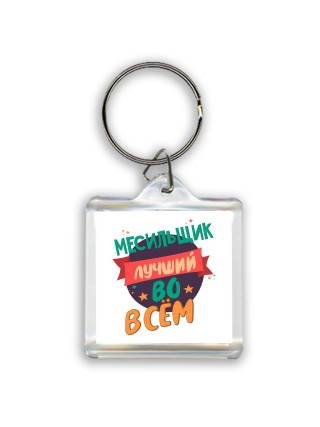 месильщик лучшуй во всём