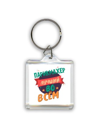 парикмахер лучшуй во всём