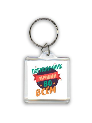 пограничник лучшуй во всём