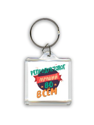 репродуктолог лучшуй во всём