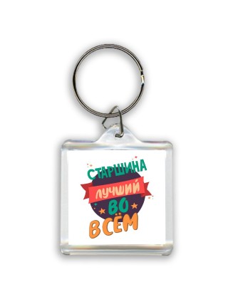 старшина лучшуй во всём