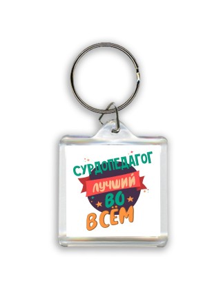 сурдопедагог лучшуй во всём