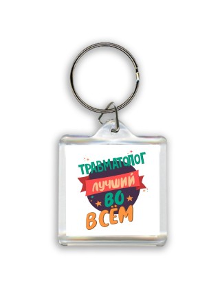 травматолог лучшуй во всём
