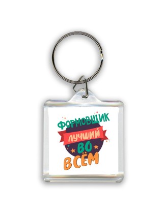 формовщик лучшуй во всём