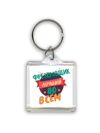 фрезеровщик лучшуй во всём