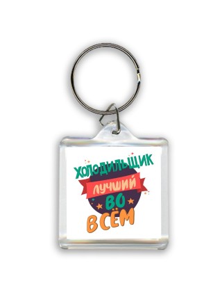 холодильщик лучшуй во всём
