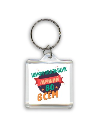 шифровальщик лучшуй во всём