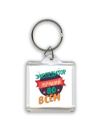 экспедитор лучшуй во всём